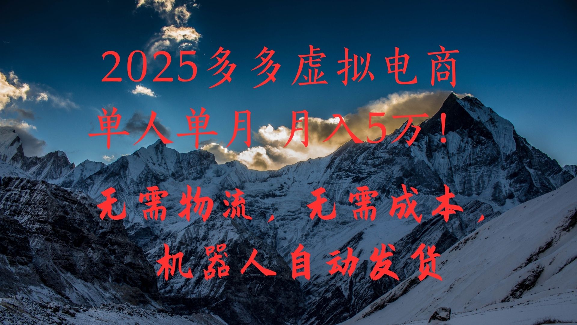 2025多多虚拟电商单人单月月入5万，无需物流，无需成本，机器人自动发货！-悠闲副业网