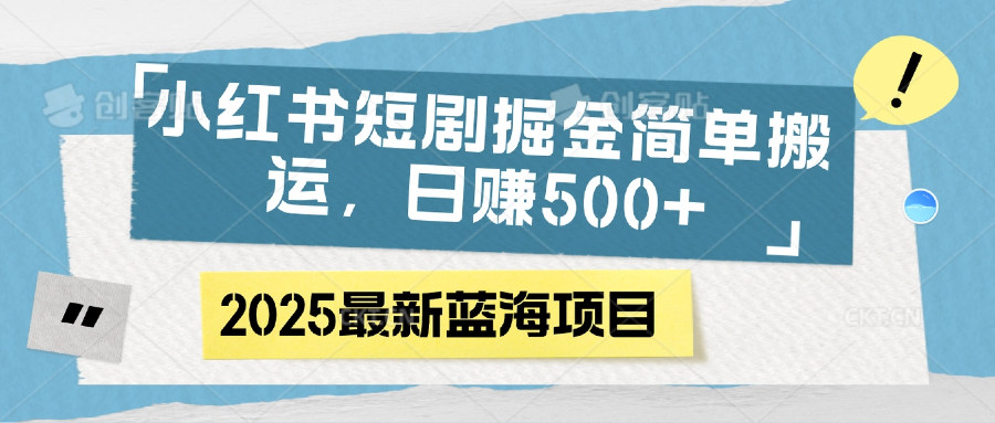 小红书短剧掘金，简单搬运，日赚500+-悠闲副业网