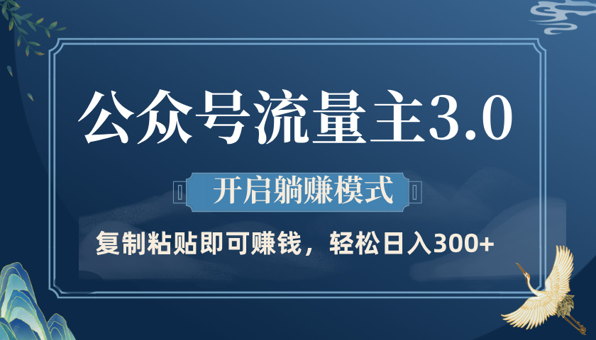 公众号流量主3.0玩法，开启躺赚模式，轻松日入300+-悠闲副业网
