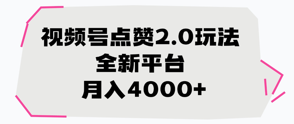 视频号点赞2.0玩法，全新平台， 月入4000+-悠闲副业网