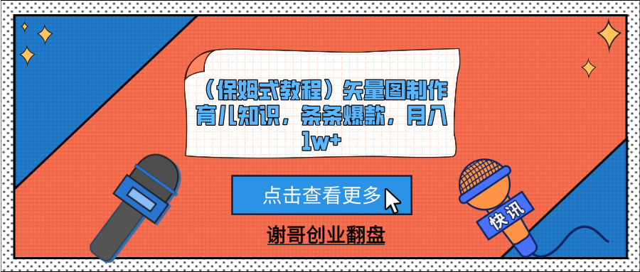 （保姆式教程）矢量图制作育儿知识，条条爆款，月入1w+-悠闲副业网