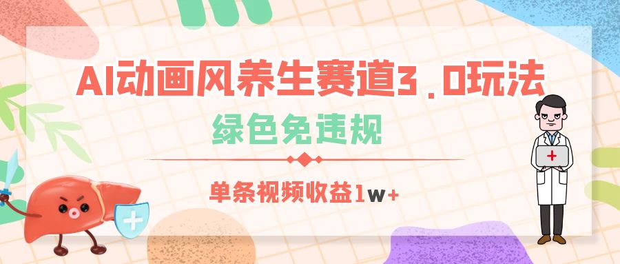 AI动画风养生赛道3.0玩法，绿色免违规，单条视频收益1w+-悠闲副业网