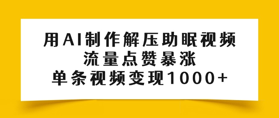 用AI制作解压助眠视频，流量点赞暴涨，单条视频变现1000+-悠闲副业网