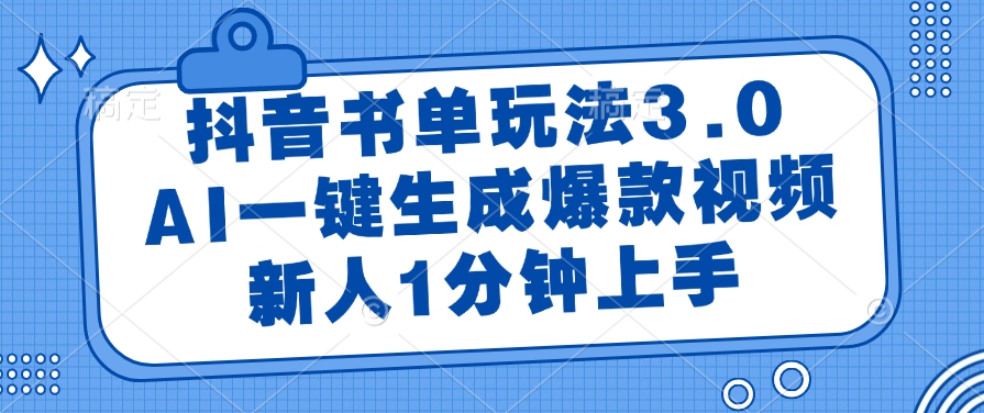 抖音书单玩法3.0，AI一键生成爆款视频，新人1分钟上手-悠闲副业网