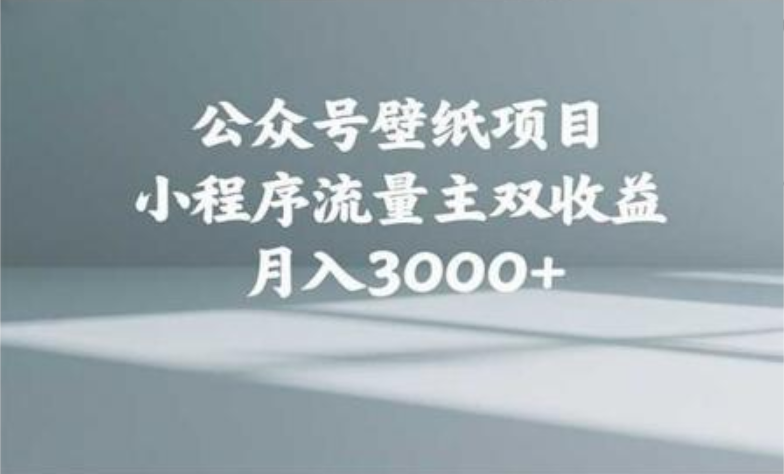 公众号小绿书头像壁纸搬运玩法，小程序流量主双收益，月入3000+-悠闲副业网