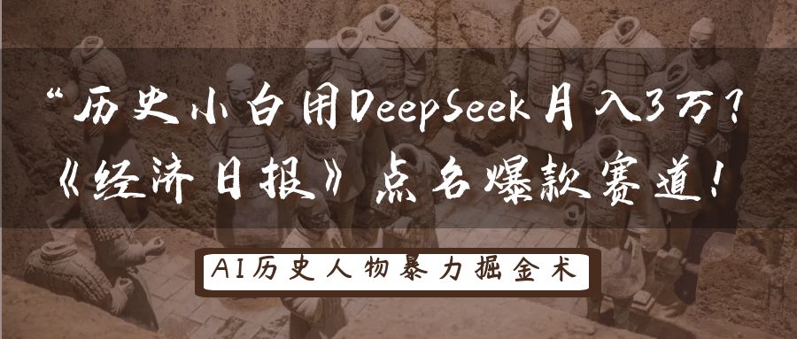 “历史小白用DeepSeek月入3万？《经济日报》点名爆款赛道！-悠闲副业网