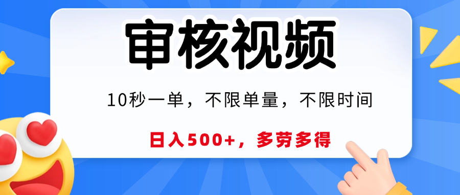 视频审核，10秒一单，日入500+，多劳多得！-悠闲副业网