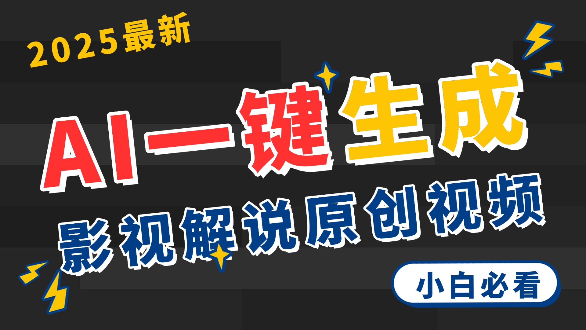 2025 神级AI登场！一键轻点，2分钟生成原创影视解说。多平台闪电发布，日进斗金，轻松日入3000+-悠闲副业网