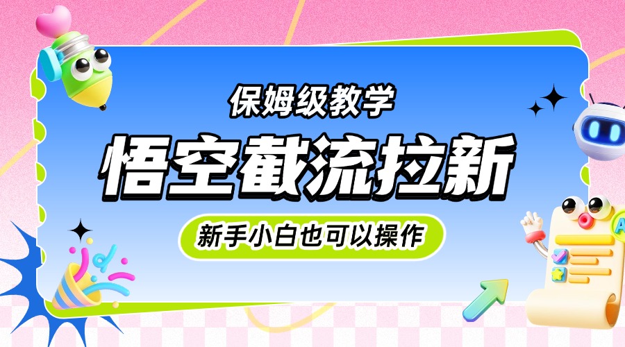 悟空截流拉新，保姆级教学，小白也可以操作-悠闲副业网