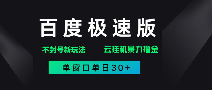 百度极速版解决异常玩法，全新暴力撸金，单窗口单日30+-悠闲副业网