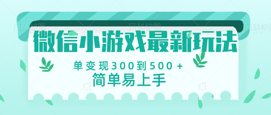 微信小游戏，全新变现方式，当日变现600＋-悠闲副业网