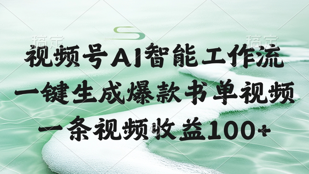 视频号AI智能工作流，一键生成爆款书单视频，一条视频收益100+-悠闲副业网