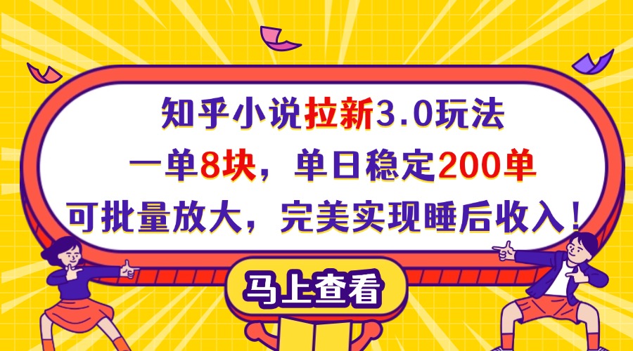 知乎小说拉新3.0玩法，一单8块，单日稳定200单，可批量放大，完美实现睡后收入！-悠闲副业网