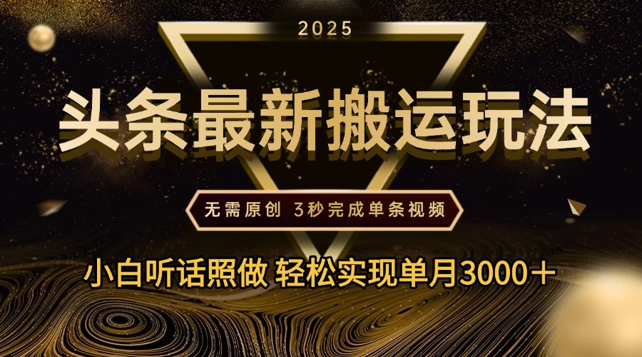 2025年今日头条最新搬运玩法，无需原创3秒完成视频轻松实现单月3000＋-悠闲副业网