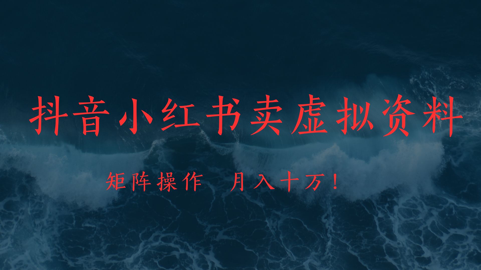 抖音小红书卖虚拟教辅、公务员资料，矩阵操作、月入十万!-悠闲副业网