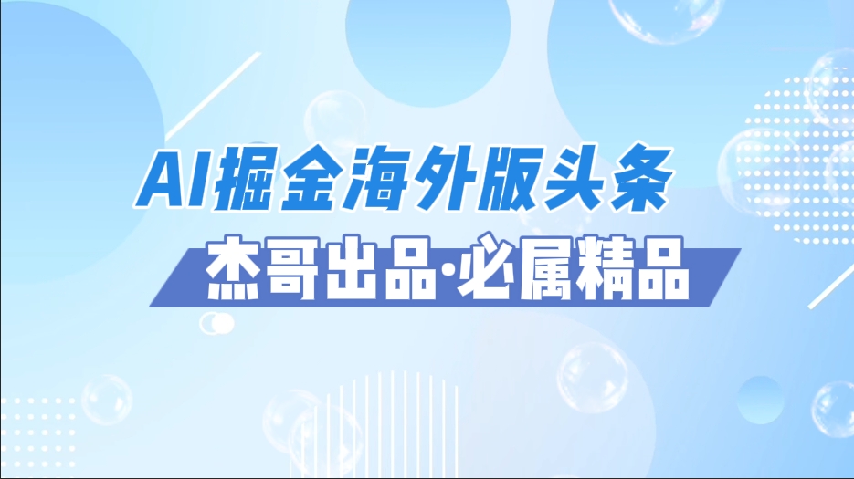 AI掘金海外版头条风口项目，如何利用AI软件+佣金平台出海掘金，单日收益2000+-悠闲副业网