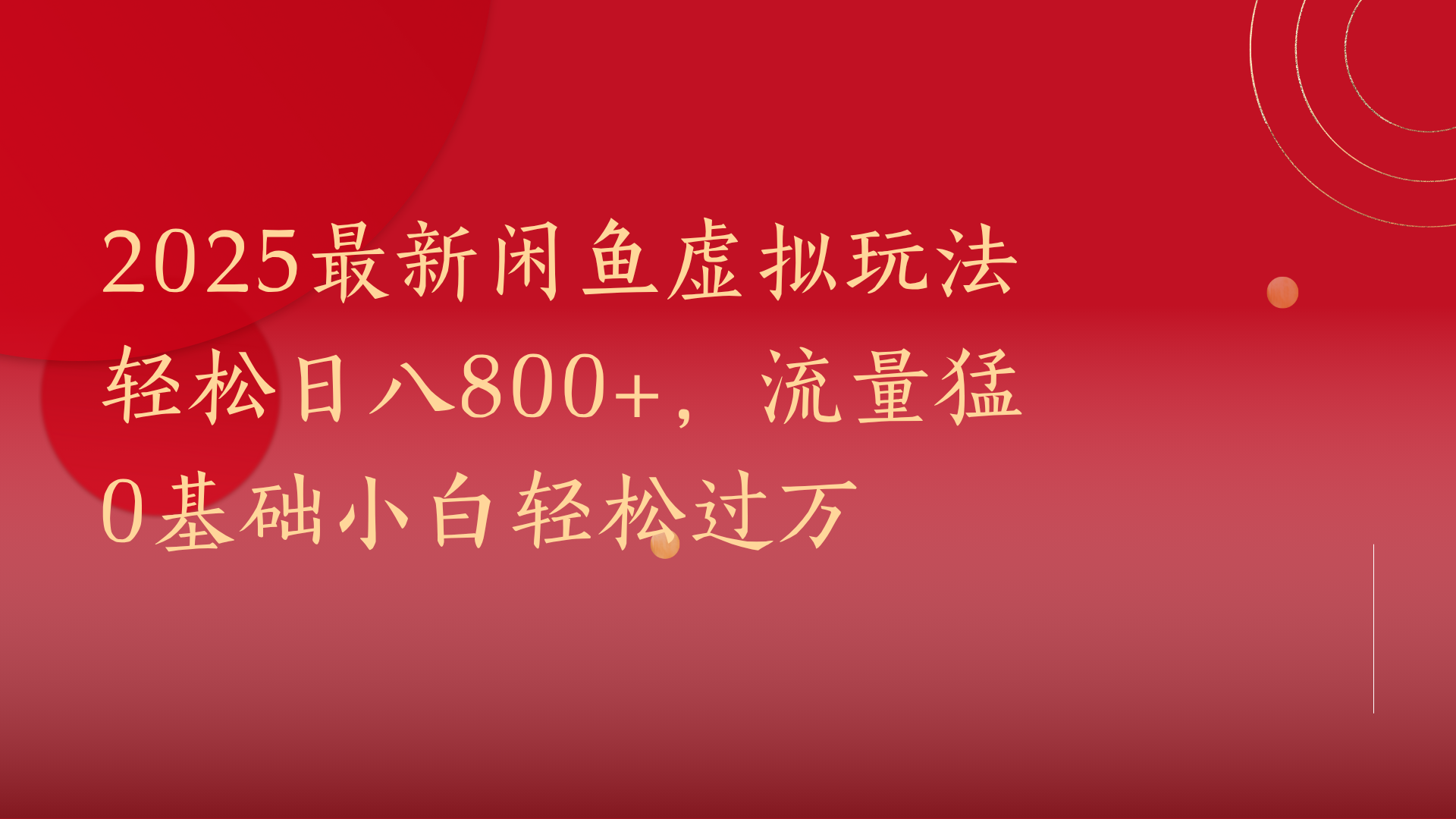 2025最新闲鱼虚拟玩法轻松日八800+，流量猛0基础小白轻松过万-悠闲副业网