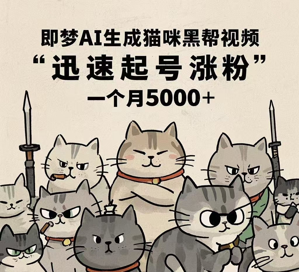 即梦AI生成猫咪黑帮视频，迅速起号涨粉，一个月5000➕-悠闲副业网