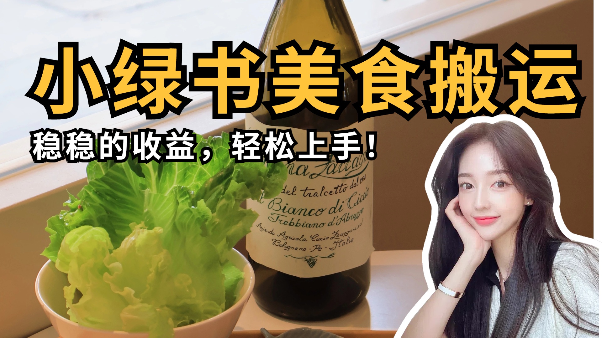 微信小绿书美食搬运，稳稳的收益，轻松上手！-悠闲副业网
