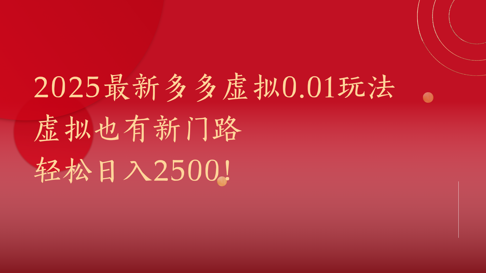 2025最新多多虚拟0.01玩法！虚拟也有新世界，轻松日入2500!-悠闲副业网