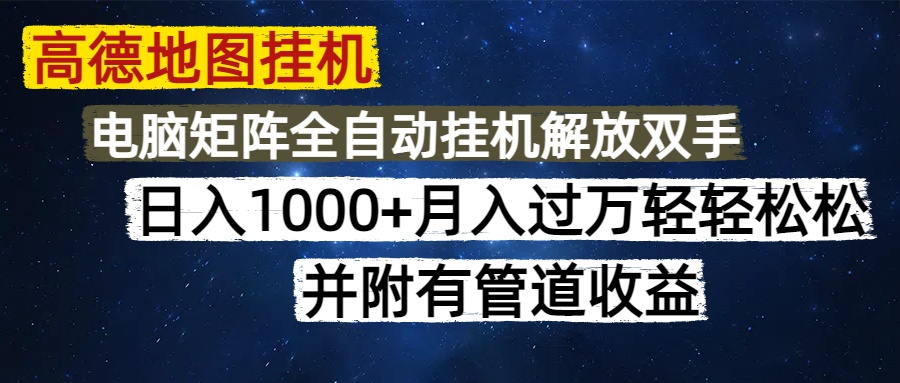 高德地图挂机每天几分钟日入1000+无脑操作，可矩阵并附有管道收益-悠闲副业网