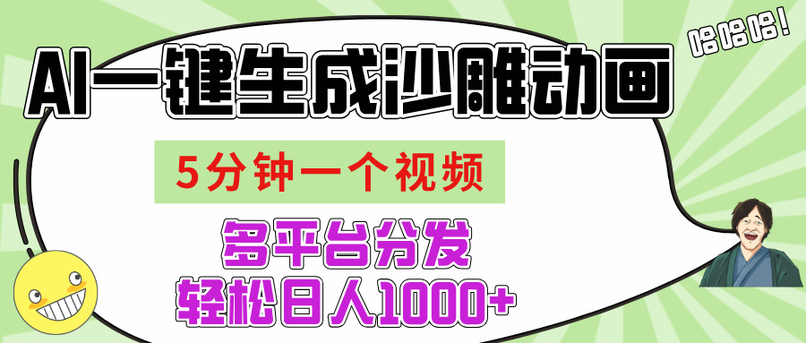 AI-键生成沙雕动画视频，五分钟一个视频多平台分发，轻松日入1000+-悠闲副业网