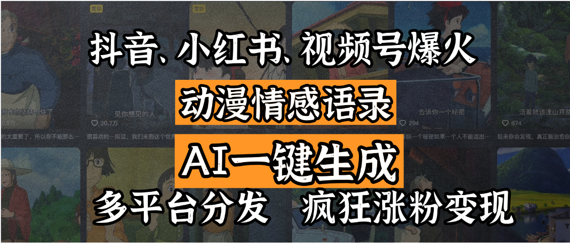 抖音、小红书、视频号爆火的动漫情感语录，AI一键生成，多平台分发，疯狂涨粉变现-悠闲副业网