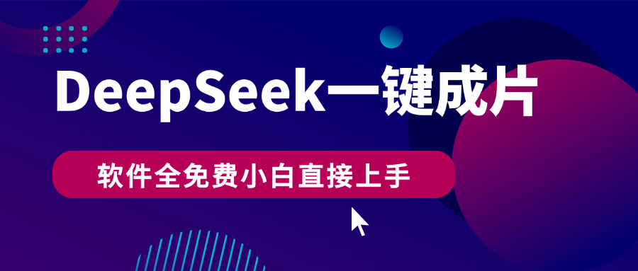 DeepSeek+一键成片，AI热搜视频快速生成，软件全免费，小白直接上手，轻松日入500+-悠闲副业网