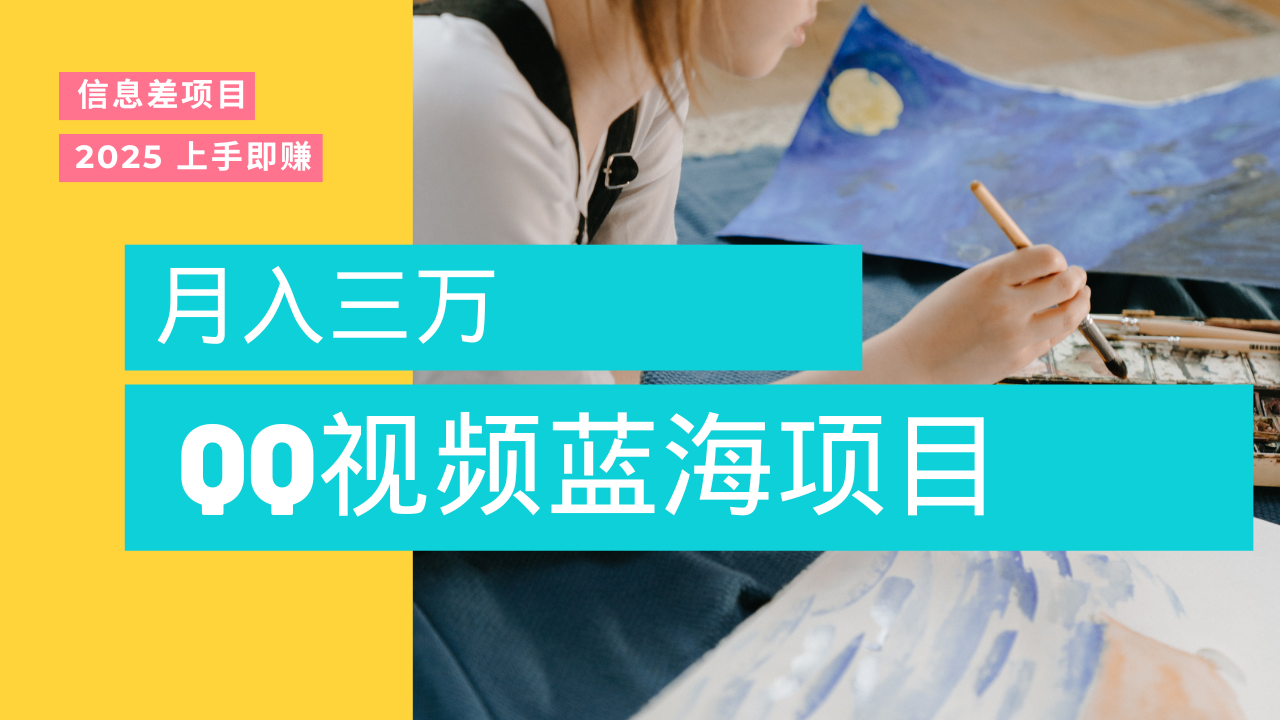 蓝海赛道，简单搬运去重QQ视频，入手即赚，新手小白也能做到月入3w，实战教程-悠闲副业网