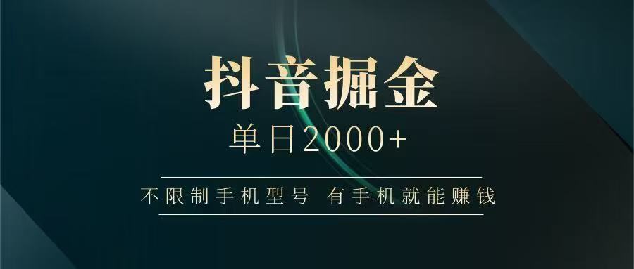抖音掘金单日2000➕-悠闲副业网