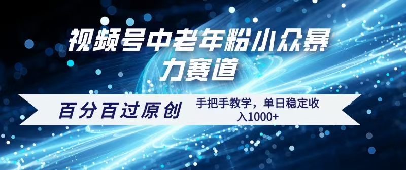 视频号一键生成过原创，最新暴力赛道 百分百过原创，手把手教学单日收益稳定1000+-悠闲副业网