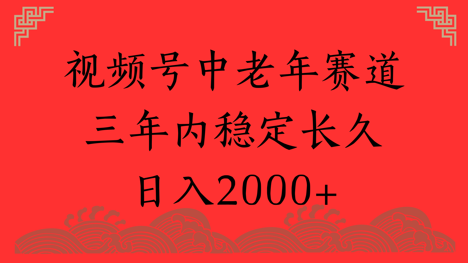 视频号养生赛道，一条视频2000，超简单，长期稳定可做，月入3w+不是梦-悠闲副业网