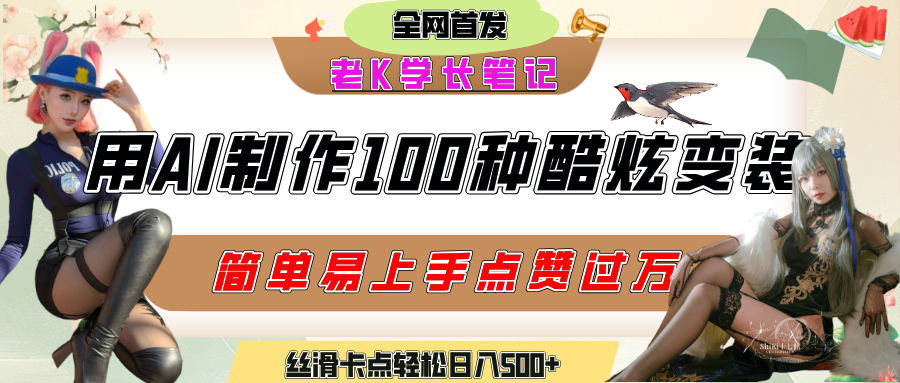 如何利用AI工具制作酷炫丝滑变装100种风格视频，发布短视频平台流量爆炸，小白也能轻松上手，熟练后轻松日入500+-悠闲副业网