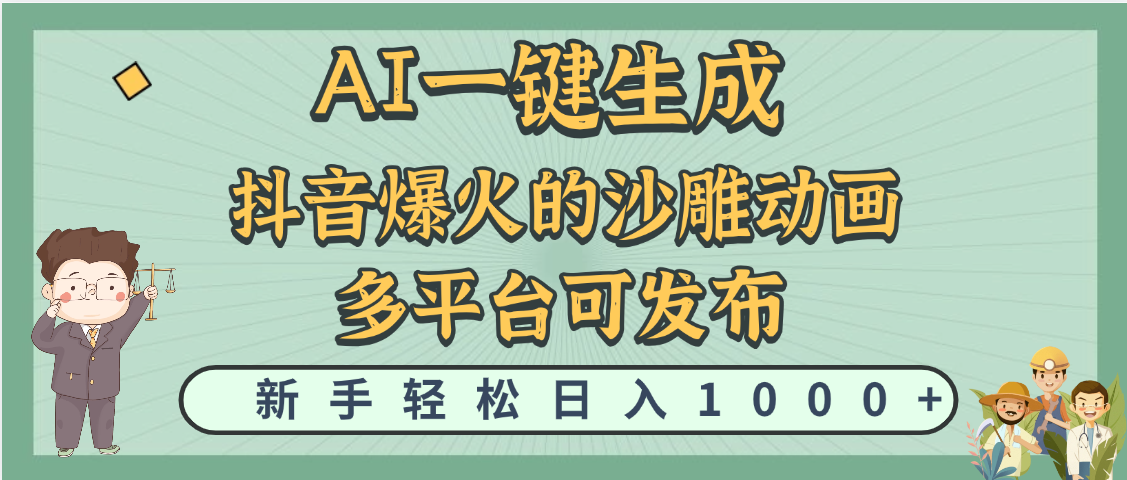 天呐！抖音、小红书、炬火的沙雕动画，用这个AI就可以一键生成-悠闲副业网