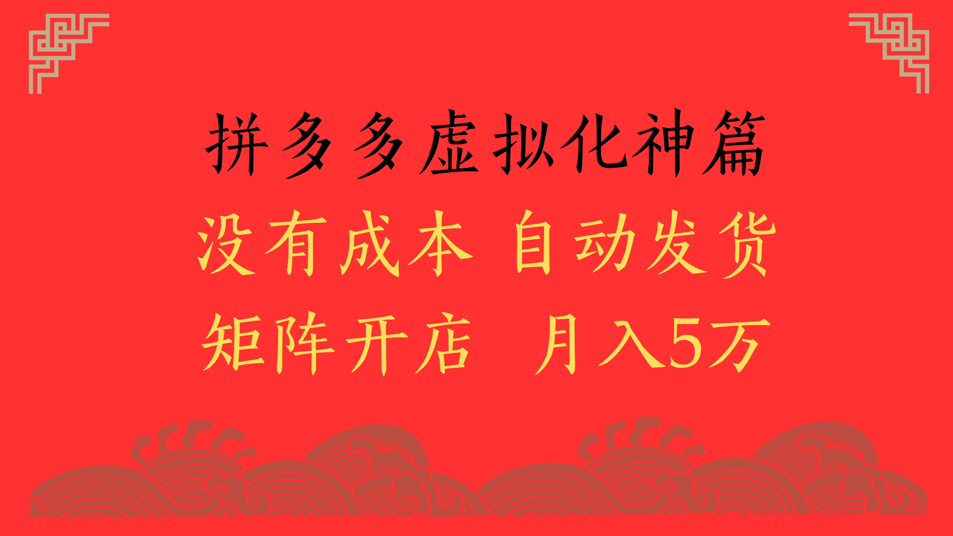 2025年最新暴力起店玩法，拼多多虚拟电商化神篇，月入5万+-悠闲副业网