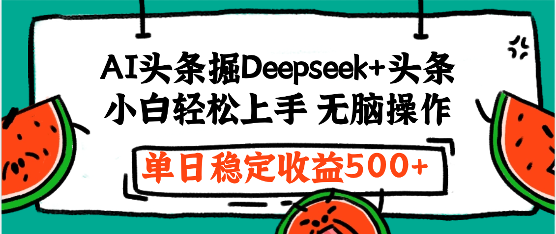 最新AI头条掘金 Deepseek+头条，小白轻松上手 无脑操作，单日稳定收益1000+保姆及教程-悠闲副业网