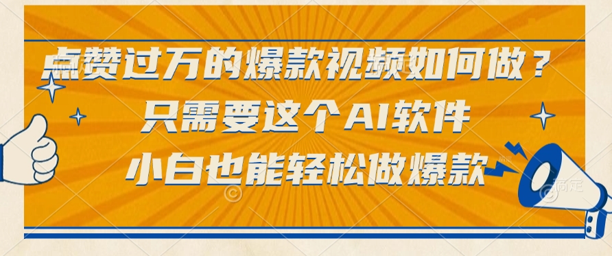 点赞过万的爆款视频如何做？只需要这个AI软件，小白也能轻松做爆款-悠闲副业网