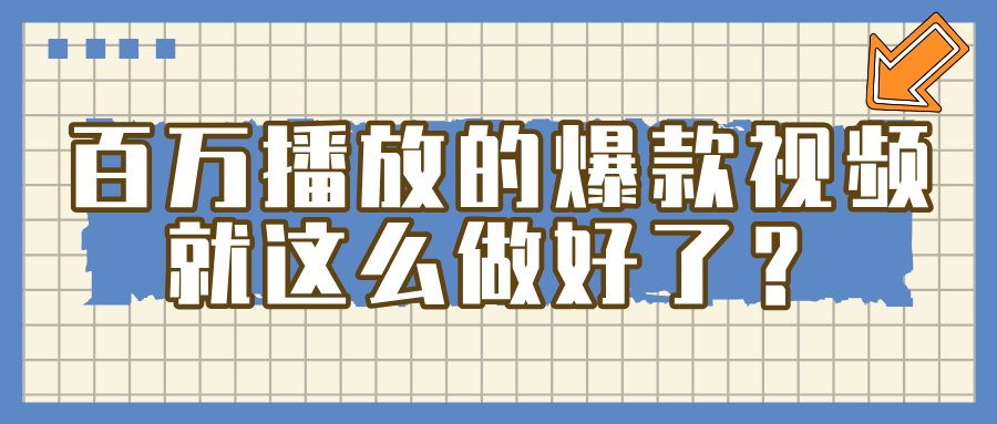 百万播放的爆款 视频 ， 就 这 么 简 单 做好了？-悠闲副业网