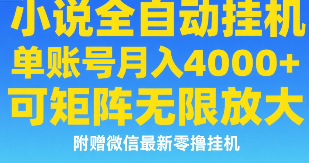 七猫小说无脑挂及单账号月入8000+，，可无限矩阵放大，附赠微信最新零撸挂机玩法！-悠闲副业网