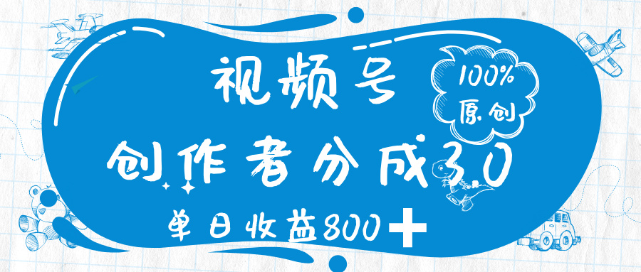 视频号创作者分成 3.0，100%原创视频高收益，单日收益 800➕-悠闲副业网