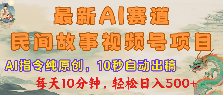 视频号赛道，最新AI民间故事，每日10分钟，轻松日入500+-悠闲副业网