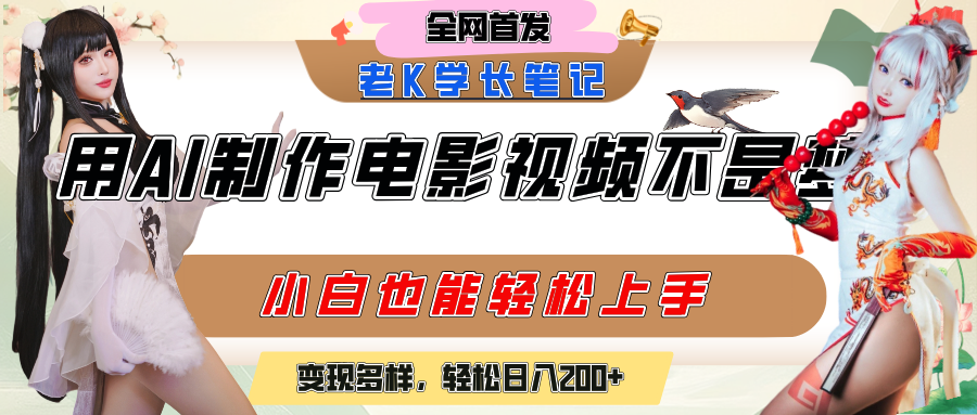用AI制作电影不是梦，小白学会后轻松熟练上手，变现方式多样，日入200+-悠闲副业网