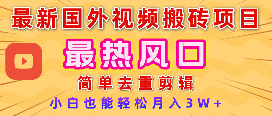 2025最新热门风口，国外视频搬砖项目，简单去重剪辑，小白也能轻松月入3W+-悠闲副业网