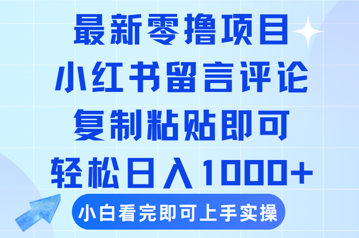 最新零撸小项目，小红书留言评论，复制粘贴即可赚钱，轻松日入1000+-悠闲副业网