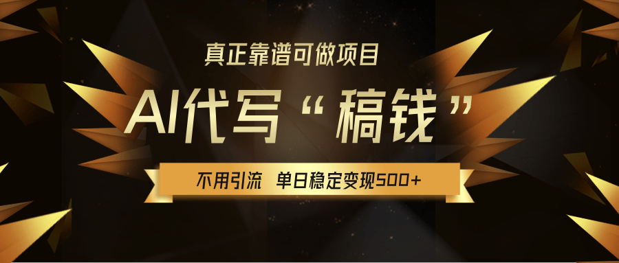 【AI代写】真正靠谱可做项目，不用自己引流，单日稳定变现500+，绿色蓝海项目，主打长期稳定，快速变现！-悠闲副业网
