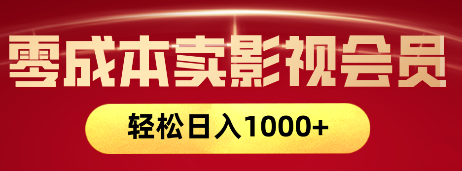 网络兼职，咸鱼无货源零成本卖影视会员，轻轻松松日入1000+-悠闲副业网