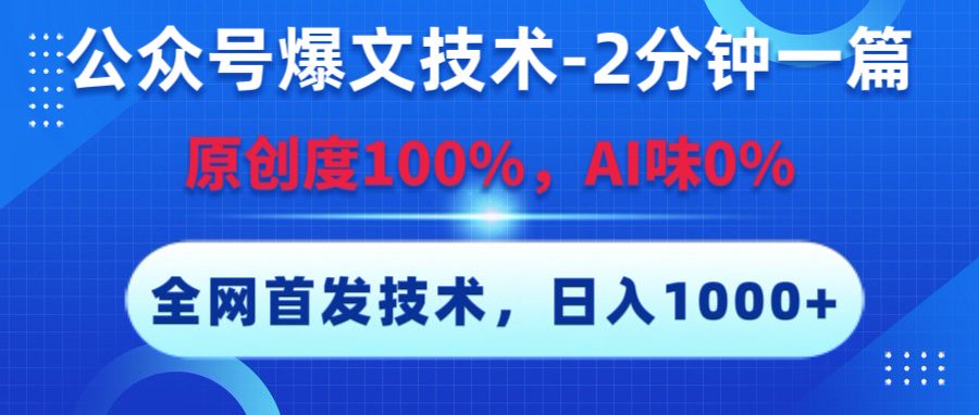 公众号爆文技术，2分钟一篇，原创度100%，AI味0，复制粘贴，日入1000+《全网首发》-悠闲副业网
