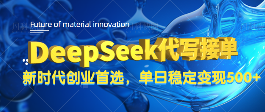 DeepSeek代写接单，只需一台电脑，单日稳定变现500+-悠闲副业网