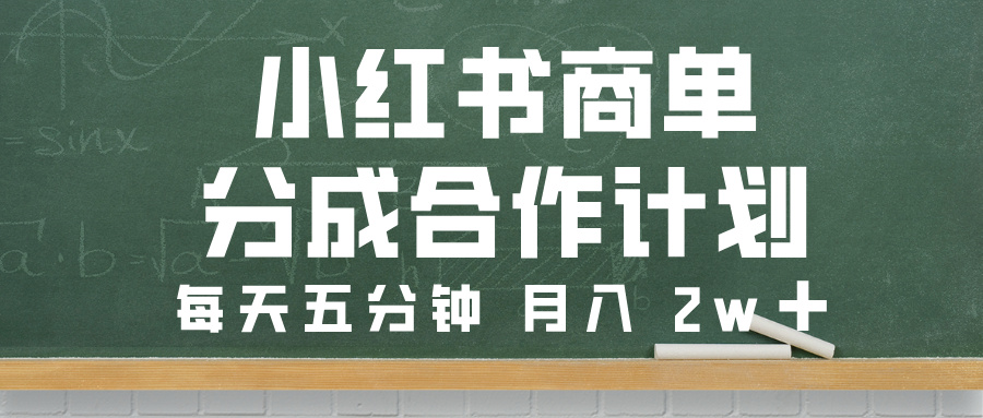小红书商单分成合作计划，每天五分钟，月入 2w➕-悠闲副业网
