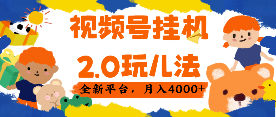 视频 号挂机 2.0 玩儿法， 全新平 台， 月入 4000+-悠闲副业网